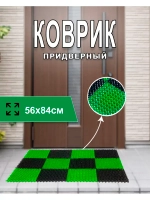 Коврик придверный травка 56х84 см