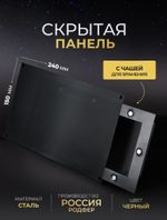 Скрытая Панель для хранения 150х240 мм Черная