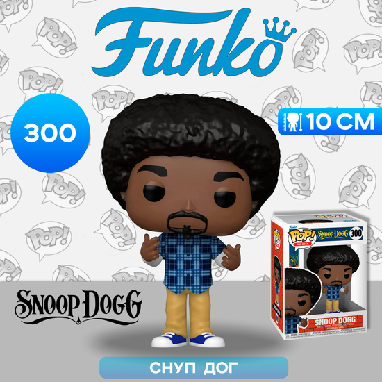Фигурка Funko POP! Rocks Snoop Dogg (300) 69358 / Фигурка Фанко ПОП! в виде американского рэпера, Снуп Дог