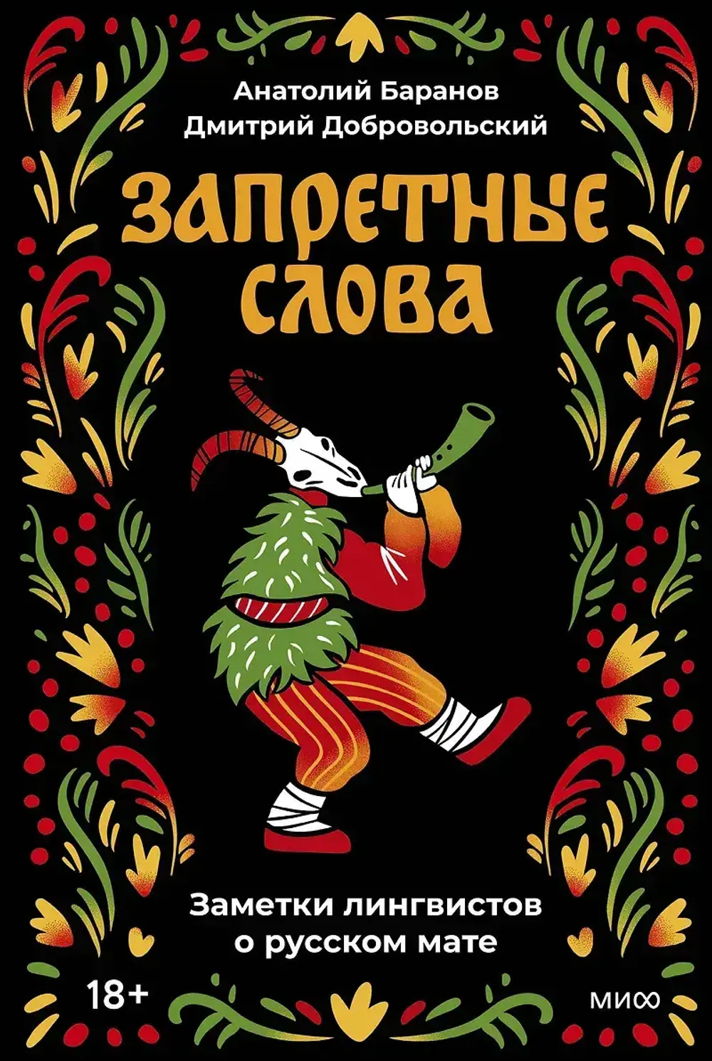 Книга Запретные слова. Заметки лингвистов о русском мате