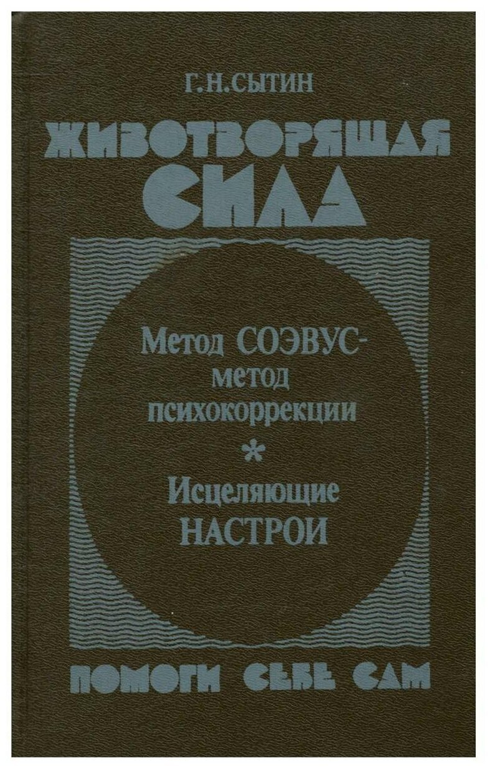 Животворящая сила. Помоги себе сам
