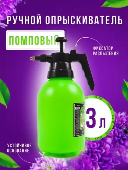 Опрыскиватель садовый 3л пульверизатор помповый
