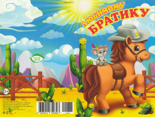 Открытка "Любимому братику"