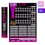 Скретч-плакат Секс-гид. Ты мне - я тебе