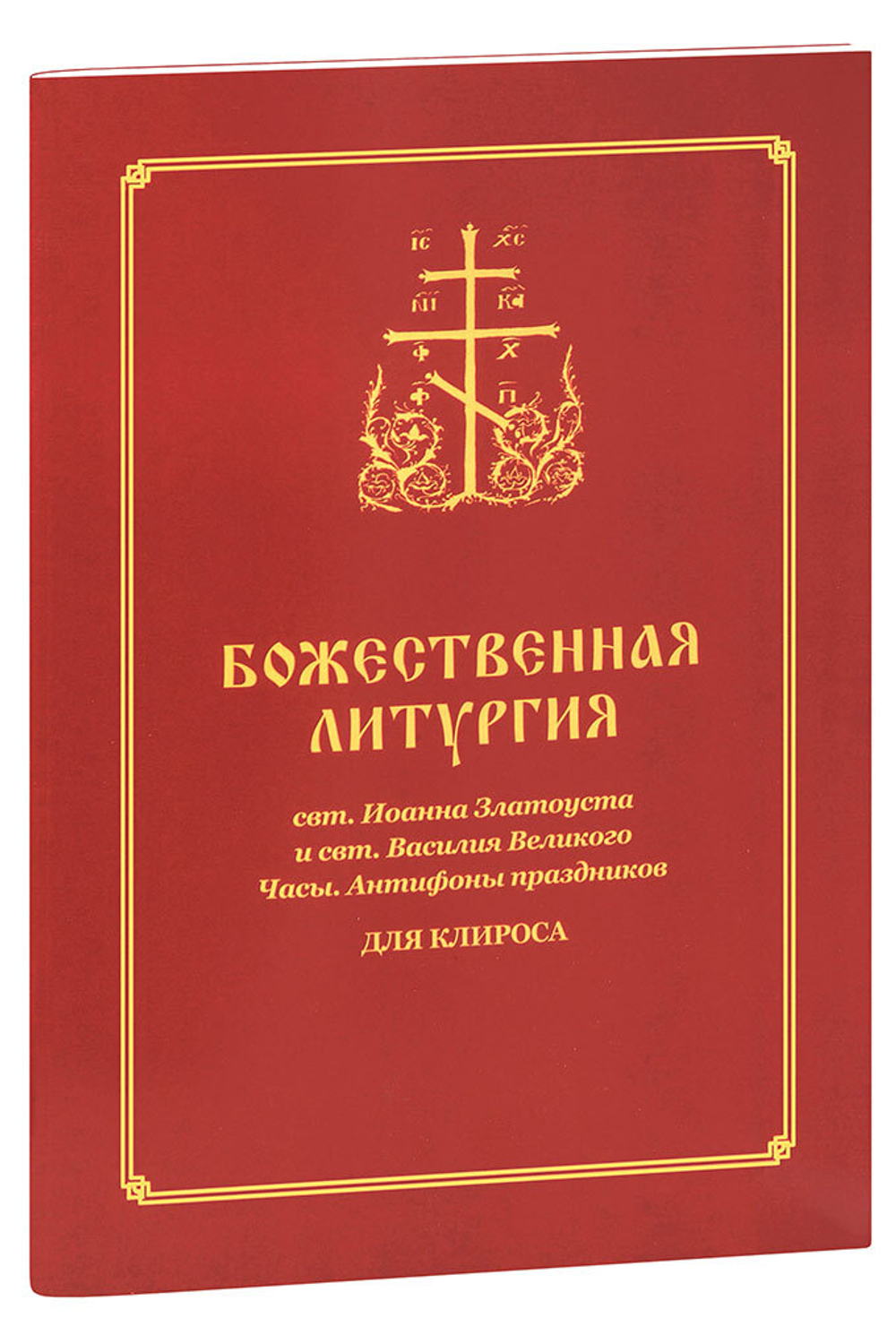 liturgiya-ioanna-zlatousta-i-vasiliya-velikogo-posledovanie-dlya-klirosa-16486-1000px