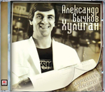 Александр Бычков / Хулиган (Лучшие Песни) (CD)