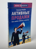 Активные продажи. Как найти подход к клиенту Рысев Николай Юрьевич, Павловская Марина