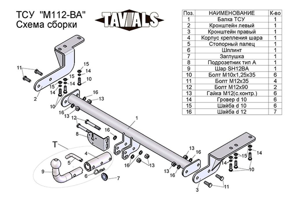 Фаркоп(прицепное) Tavials для MITSUBISHI LANCER (седан) 2007-2012 (С БЫСТРОСЪЕМНЫМ ШАРОМ(паспорт и сертификат)(без электрики)T-M112-BA