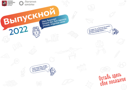 Лист пожеланий "Выпускной 2022"