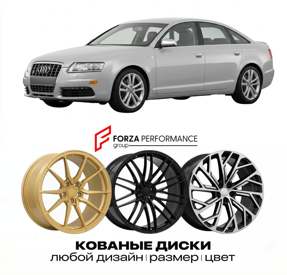КОВАНЫЕ ДИСКИ для Audi S6 C5/C6/C7/C8 1999-2025 Ауди