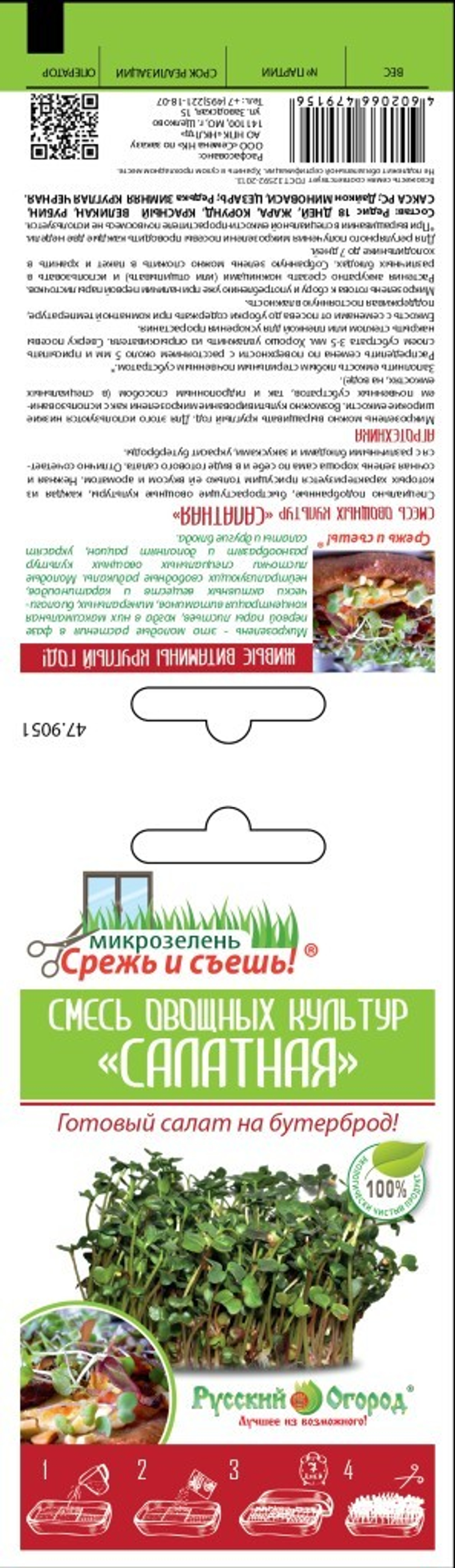 Семена Микрозелень Салатная смесь (редисы+дайконы)