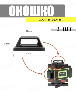 Окошко для лазерного уровня 4D.