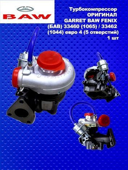 Турбокомпрессор ОРИГИНАЛ GARRET BAW FENIX (БАВ) 33460 (1065) / 33462 (1044) евро 4 (5 отверстий)