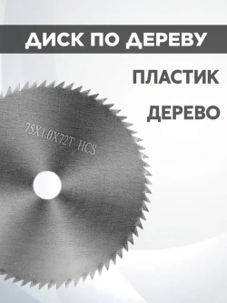 Набор отрезных дисков для мини ушм 75мм., 76мм.