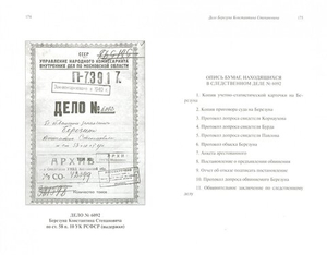 Уголовные дела репрессированных советской властью