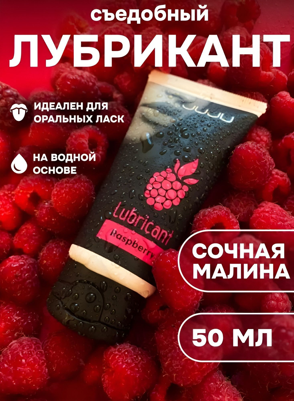Съедобный лубрикант JUJU Raspberry с ароматом малины - 50 мл.