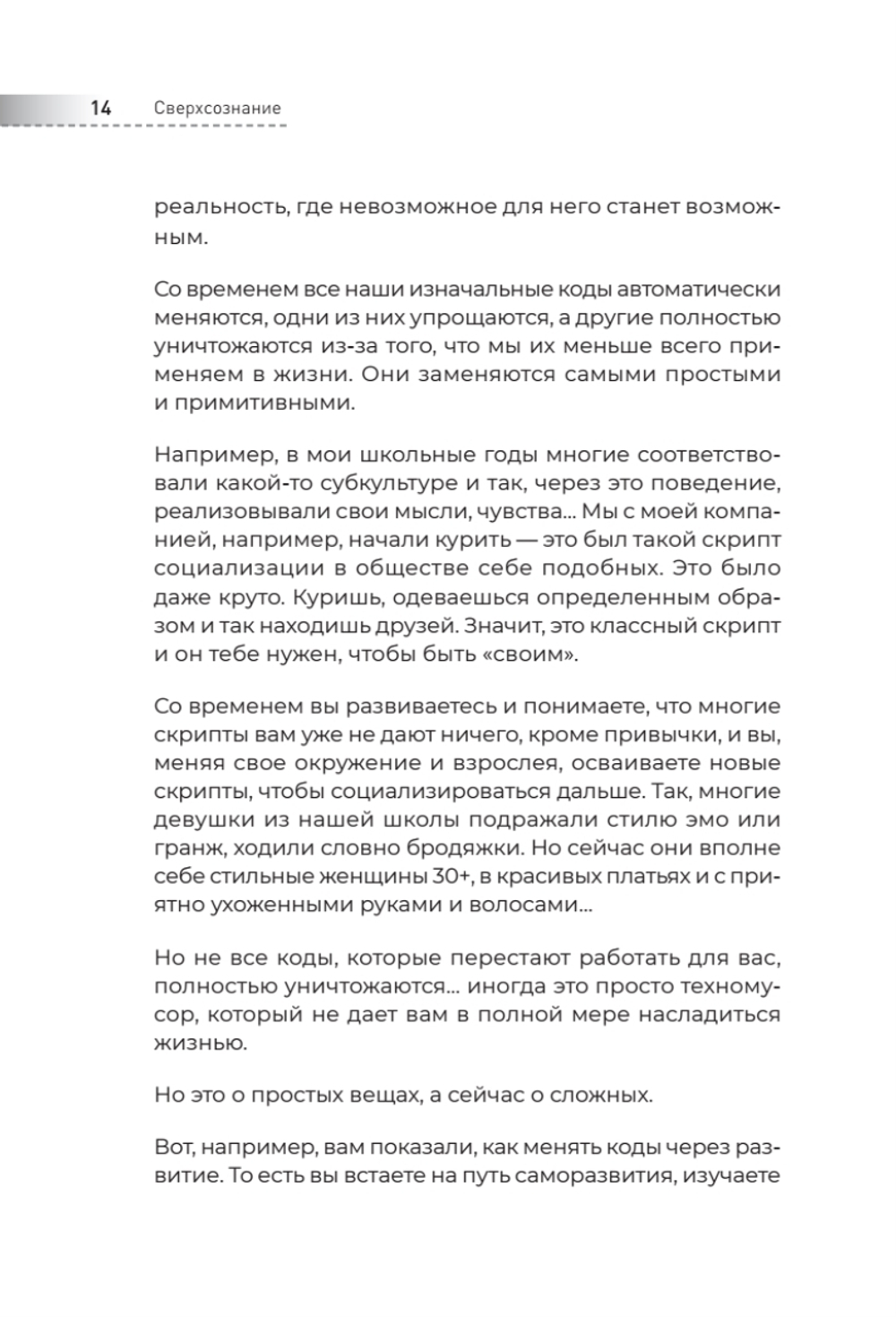 Сверхсознание. Книга, способная разбудить твою скрытую силу Интуиция. Эмоции. Мечты