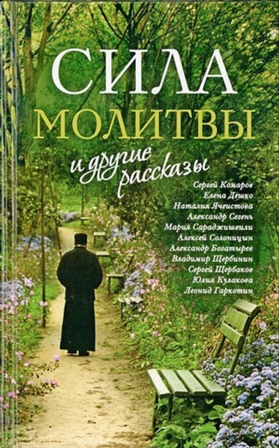 «Сила молитвы» и другие рассказы