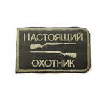 Шеврон Настоящий охотник