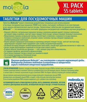 Экологичные таблетки Molecola для посудомоечных машин, 55 шт XL Pack, с порошком горчицы и инулином цикория (Molecola)