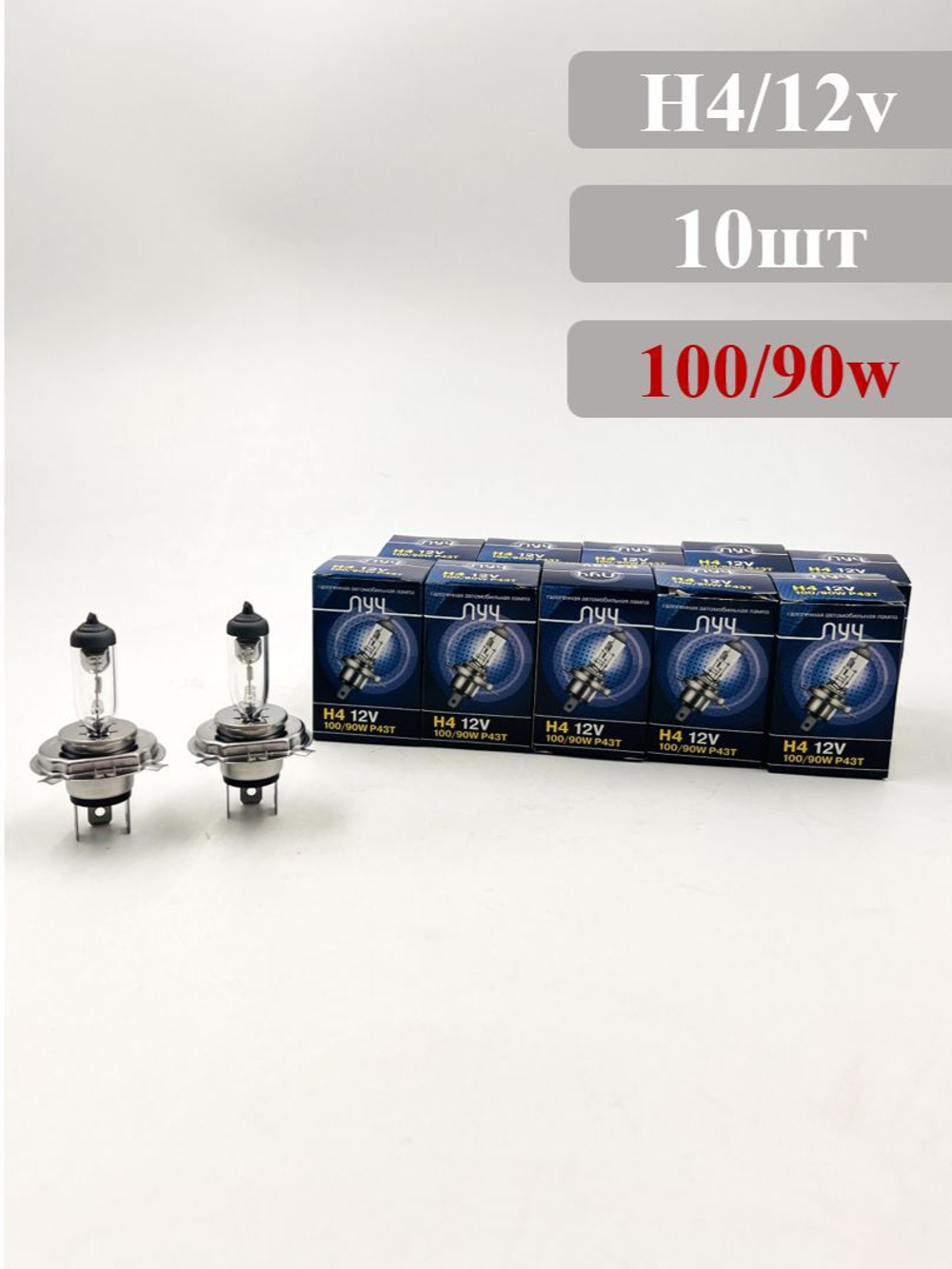 Лампа H4 галогенная 12V 100/90W Луч комплект 10шт