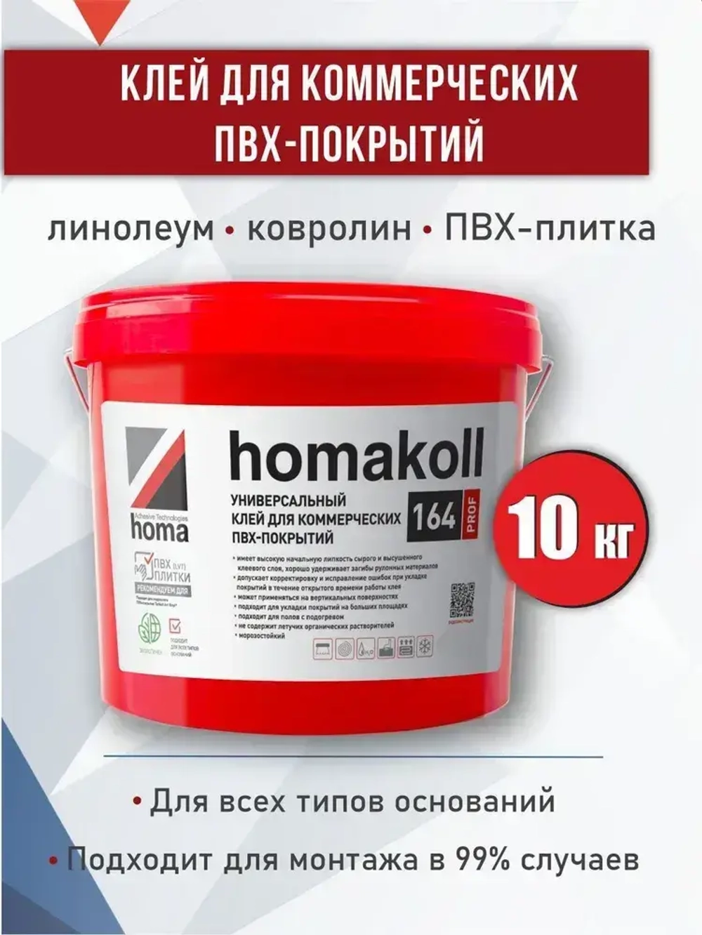 Клей для линолеума, плитки пвх, ковролина Homakoll 164 Prof, 10 кг