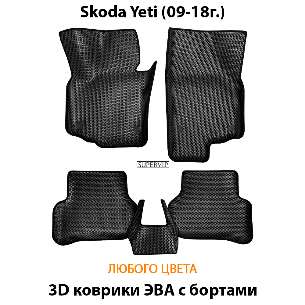 комплект эва ковриков в салон авто для skoda yeti 09-18 от supervip