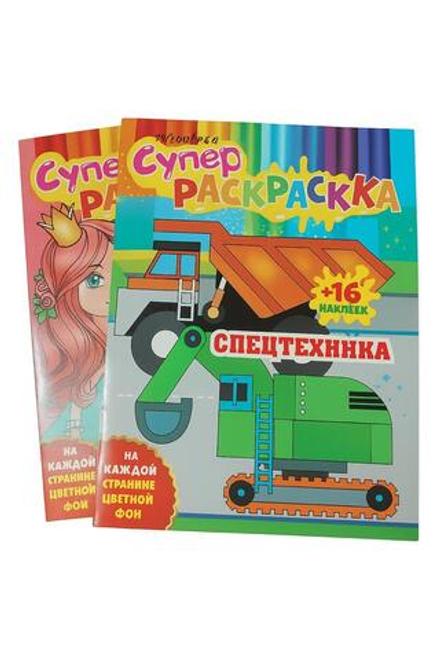Супер раскраска+16 наклеек