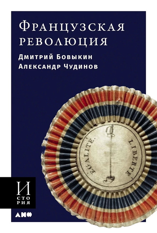 Французская революция