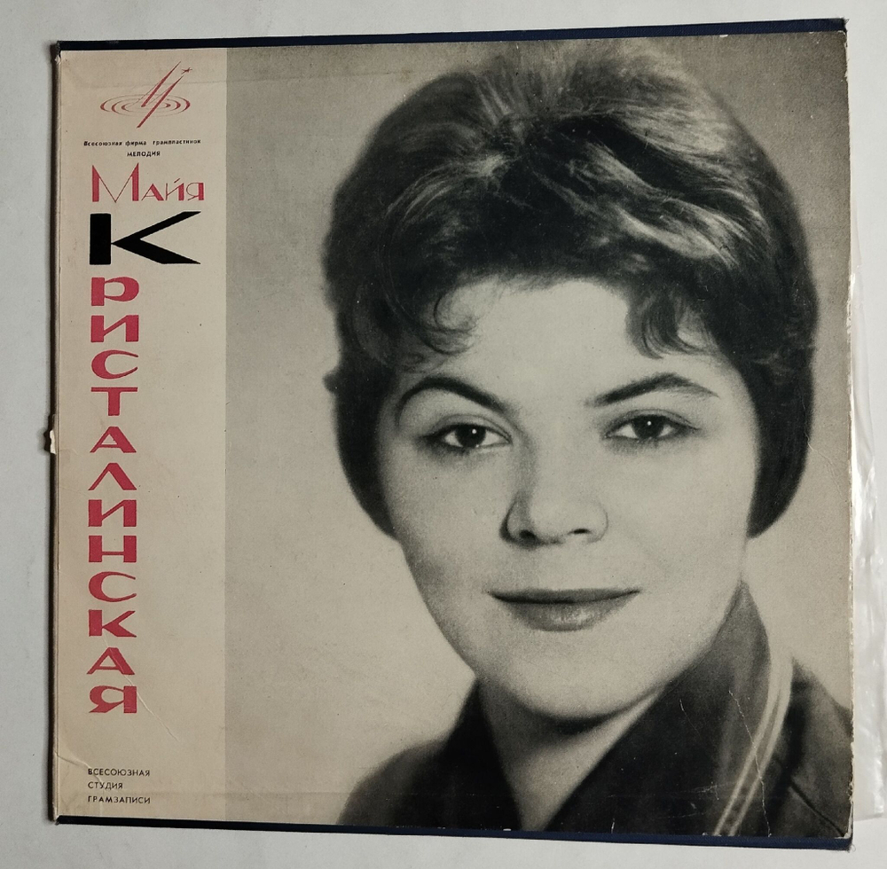 Винтажная виниловая пластинка LP Майя Кристалинская 10 дюймов (СССР 1965)