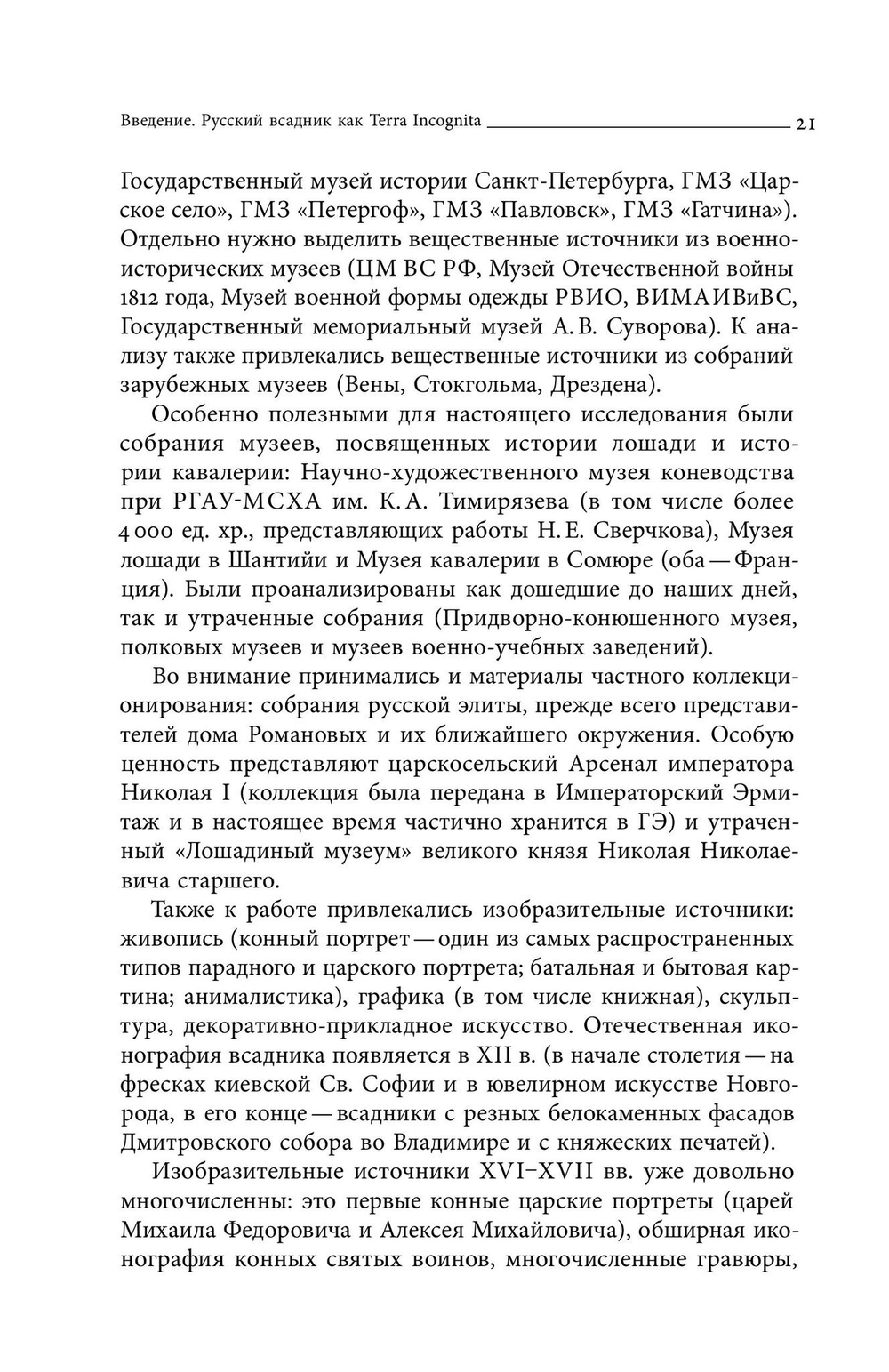 Русский всадник в парадигме власти