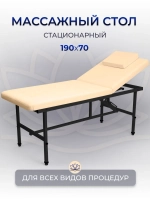 Cтол стационарный косметологический Masscomplekt 190/70 с регулировкой высоты бежевый, черный металл от производителя с доставкой по России курьером до адреса