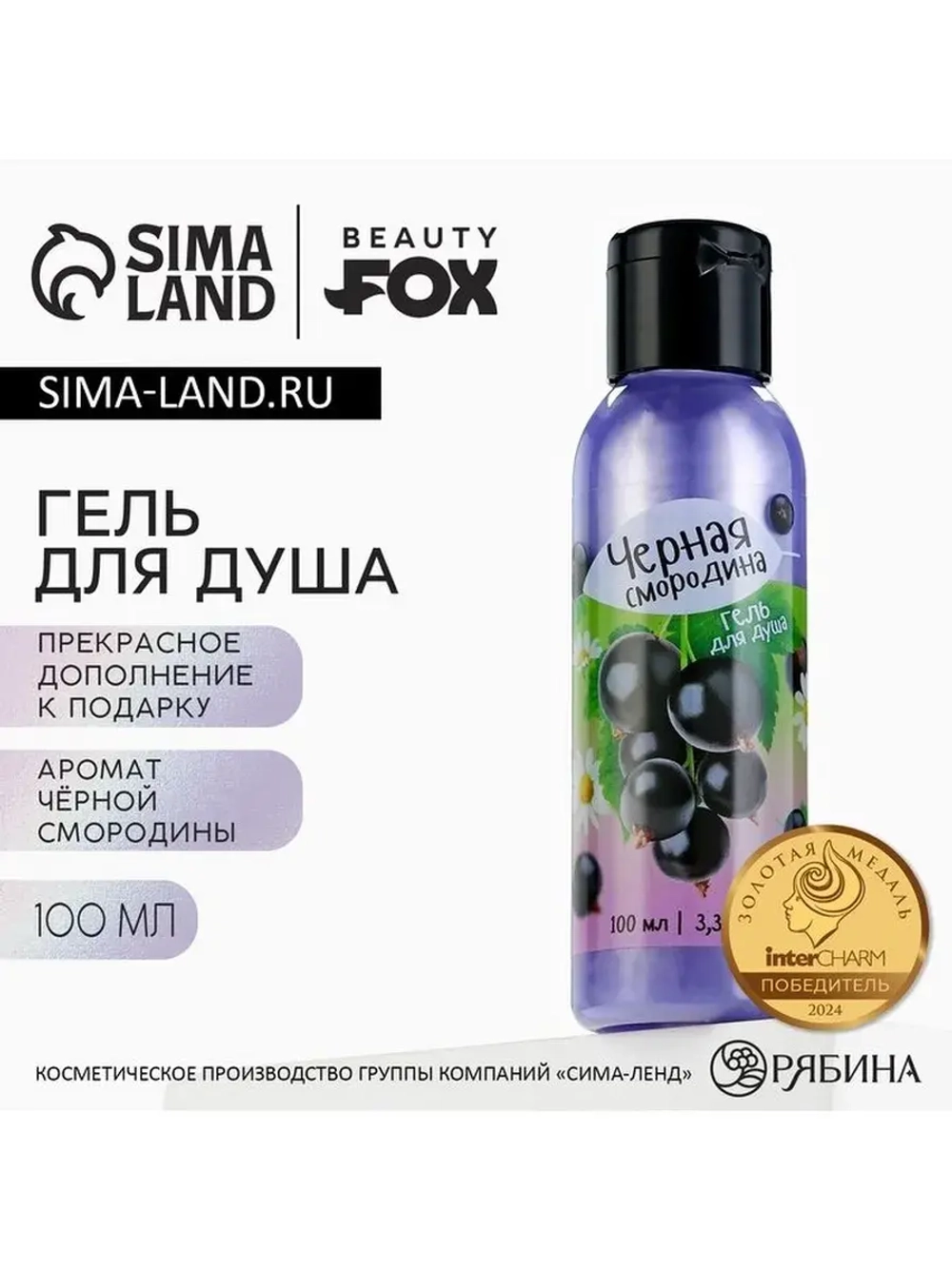 Гель для душа женский, 100 мл, аромат черной смородины, BEAU