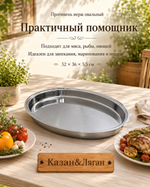 Противень нерж Овал 52*36*5,5 см