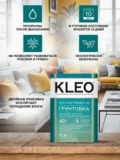 Грунтовка для стен под обои KLEO PRIMER 40 , для подготовки поверхности перед наклеиванием всех видов обоев, на 40 кв.м. 80 гр