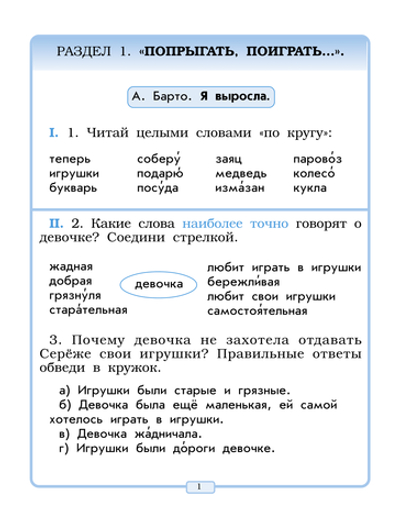 Литературное чтение 1 кл. Рабочая тетрадь