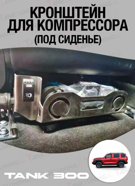 Tank 300 кронштейн под компрессор HF CKMTA12-HF под сиденье