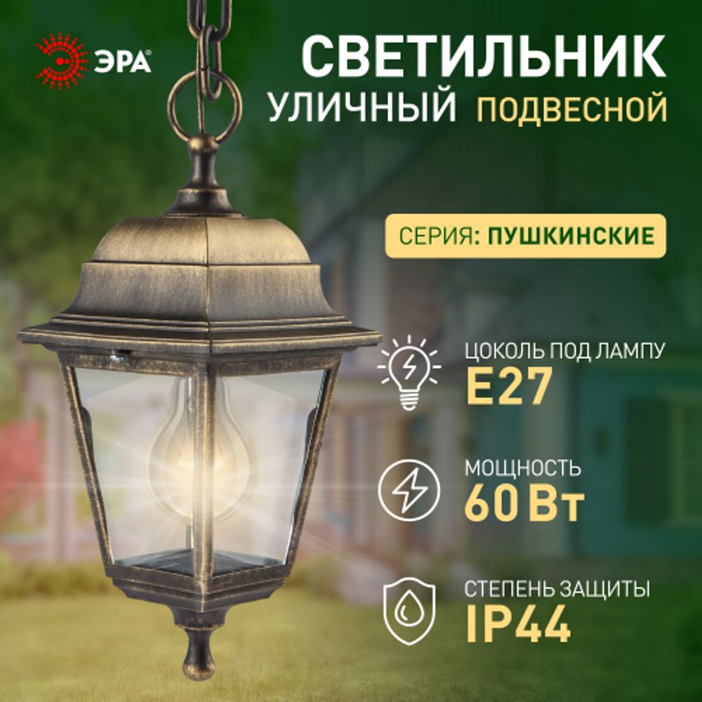 Садово-парковый светильник ЭРА НСУ 04-60-001 бронза 4 гранный подвесной IP44 Е27 max60Вт | Садово-парковые светильники
