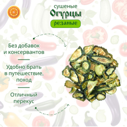 Огурец сушеный.