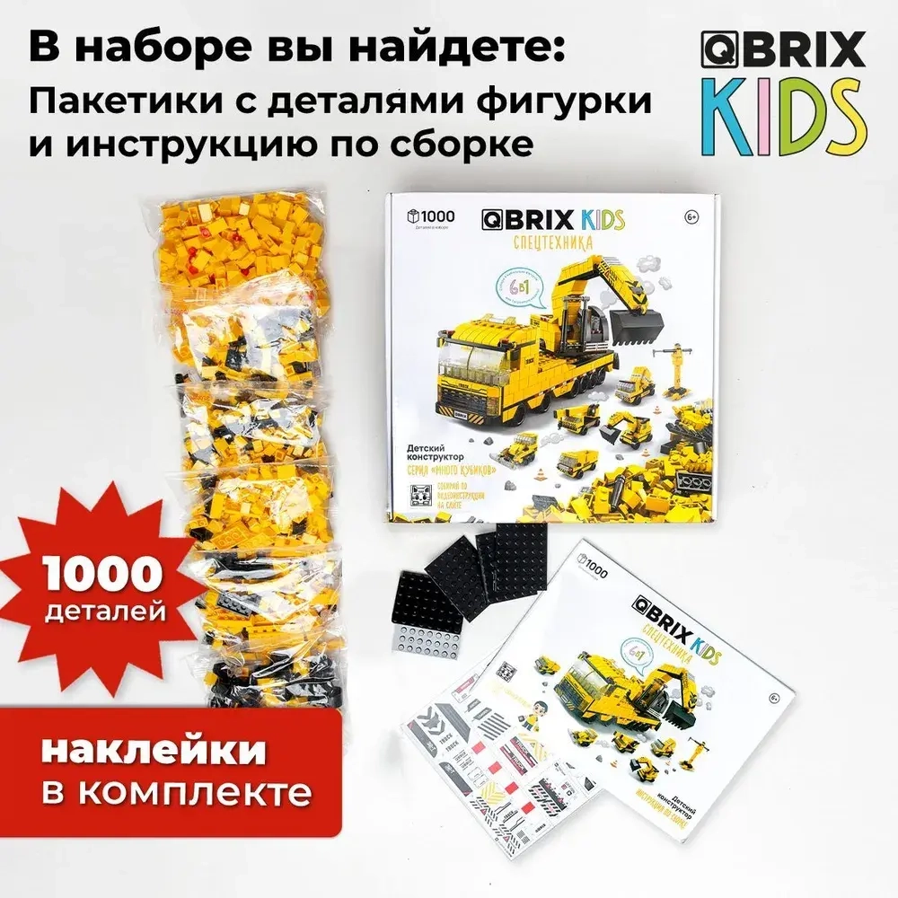 Конструктор QBRIX KIDS Спецтехника 1000 деталей
