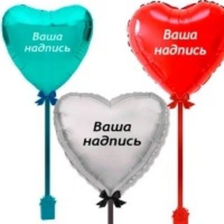 Сердца 70см. на ленте+наклейка