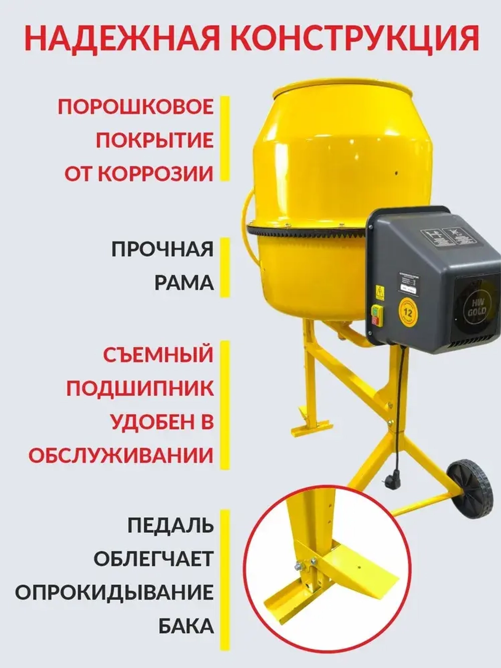 Бетономешалка строительная HARD WORKER СБП150П, бетоносмеситель электрический 550 Вт, с педалью, полиамидный венец