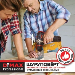 Дрель-шуруповерт аккумуляторный шуруповерт бесщеточный 1 АКБ короб, 55 Н.м, DYMAX DMX 1800BL16.8