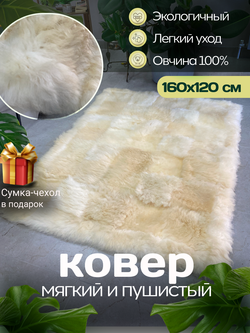 Ковер прямоугольный натуральный мех овчина