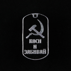 Жетон Коси и Забивай