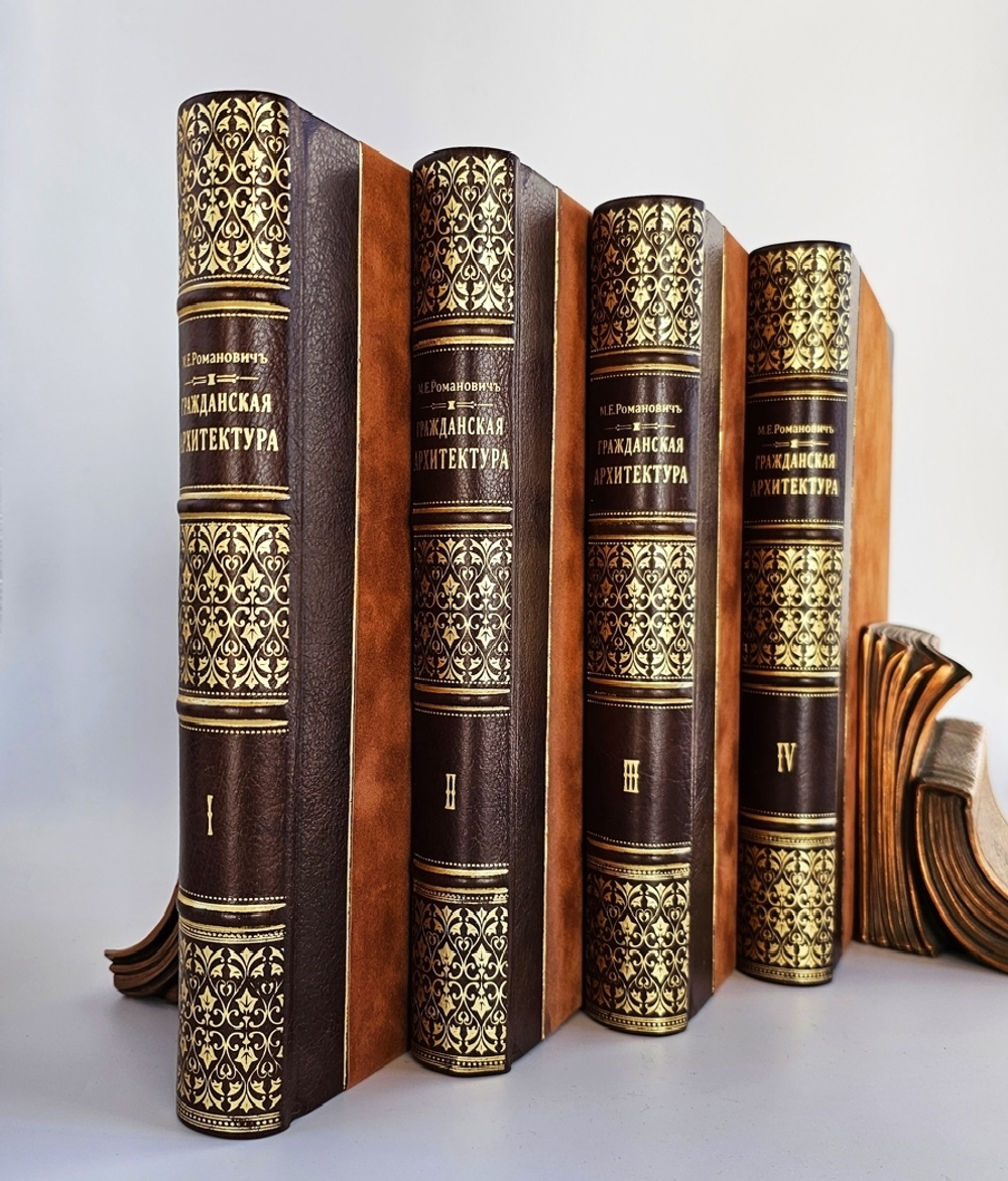"Гражданская архитектура (4 тома + Атлас чертежей). Части зданий". М.Е.Романович. 1895г. - антикварная книга