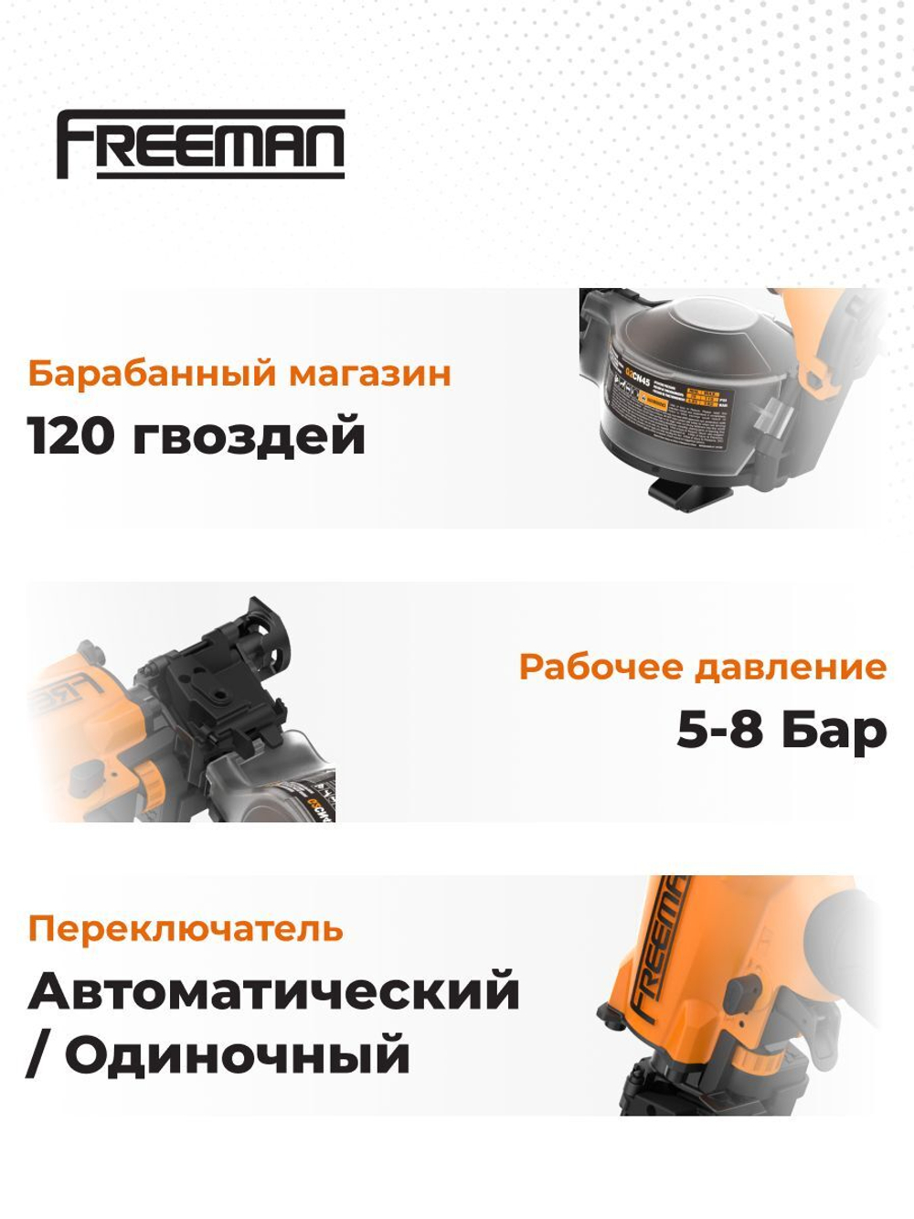Пневматический кровельный нейлер для барабанных гвоздей FREEMAN CN45 (19-45 мм)
