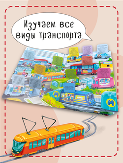 Книжка с окошками ТРАНСПОРТ