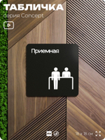 Табличка Приемная, на дверь и стену, навигационная и информационная, серия CONCEPT, 18х18 см, Айдентика Технолоджи