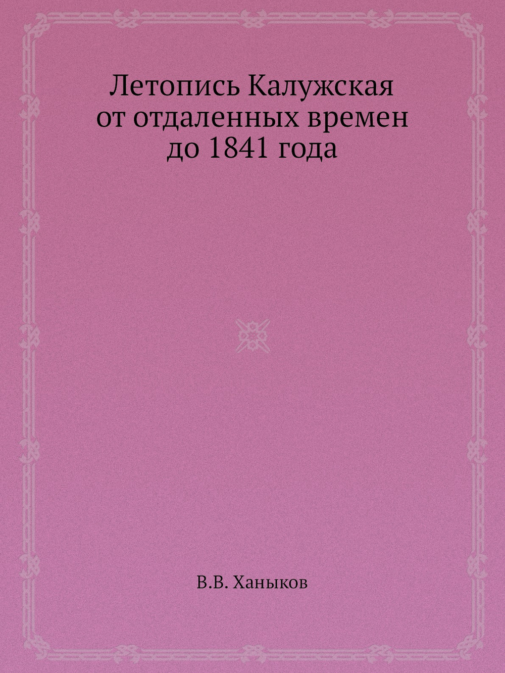 Летопись Калужская от отдаленных времен до 1841 года | В.В. Ханыков